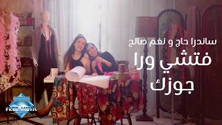 Sandra Haj amp Nagham Saleh  Fatshy Wara Gozek  ساندرا حاچ و نغم صالح  فتشي ورا جوزك [upl. by Enaerb319]