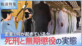 「死亡が確認されるまで平均約15分」死刑はこのように行われる、「500円玉、初めて見た」無期懲役囚 37年ぶりの“社会”…死刑と無期懲役の実態に迫る【報道特集】 TBS NEWS DIG [upl. by Vinn]