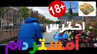 أخطر 10 غلطات غريبة أوعى تعملهم في أمستردام  Top 10 Weird Mistakes in Amsterdam [upl. by Rhodes]