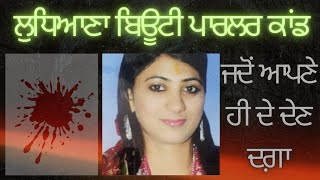 Ludhiana Beauty Parlour Case Indias biggest painful story ਭਾਰਤ ਦੀ ਸਭ ਤੋਂ ਵੱਧ ਦਰਦਨਾਕ ਕਹਾਣੀ। [upl. by Newberry]