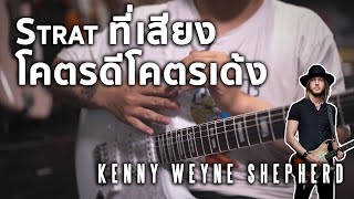 Strat ที่เสียงดีเป็นแบบนี้เอง  Fender Kenny Wayne Shepherd Stratocaster [upl. by Naivad288]