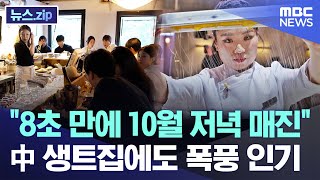 quot8초 만에 10월 저녁 매진quot 中 생트집에도 폭풍 인기 뉴스zipMBC뉴스 [upl. by Virgin742]