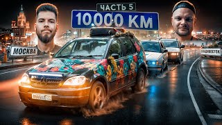 10000км МОСКВАВЛАДИВОСТОК ЧАСТЬ 5 С Юрой Волковым на СТАРЫХ НЕМЦАХ [upl. by Adnuhsal]