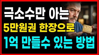 5만원 → 1억  이 가능한 방법 알아두면 두고두고 써먹으실겁니다 [upl. by Airat]