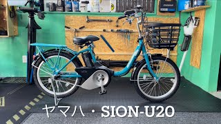 電動アシスト自転車・ヤマハ・PAS SIONU20・シオンU２０ [upl. by Sitoiyanap]