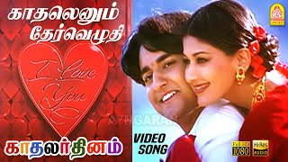 காதலெனும் தேர்வெழுதி Kadhalenum HD Video Song  Kadhalar Dhinam  ARRahman  Kunal  Sonali Bendre [upl. by Nesrac]