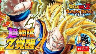 大突破 角色超強化，quot超quot 極限Z覺醒！ 七龍珠爆裂激戰 Dokkan Battle [upl. by Pape]