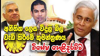 අනීතික ලෙස විදුලි බිල වැඩි කිරීමේ කුමන්ත්‍රණය විශේෂ හෙළිදරව්ව SARATH N SIVA [upl. by Brad855]