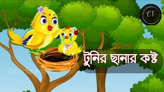 টুনির ছানার কষ্ট I Tuntunir Golpo I Bangla Cartoon cartoon tuni banglacartoon moralstories [upl. by Einitsed]