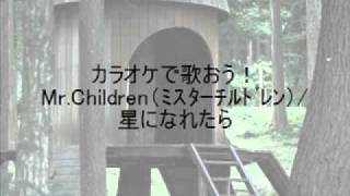 カラオケで歌おう！MrChildren（ﾐｽﾀｰﾁﾙﾄﾞﾚﾝ）星になれたら [upl. by Zitah]