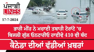 ਭਾਰੀ ਮੀਂਹ ਨੇ ਮਚਾਈ ਤਬਾਹੀ ਟੋਰਾਂਟੋ ’ਚ ਬਿਜਲੀ ਗੁੱਲਓਨਟਾਰੀਓ ਹਾਈਵੇ 410 ਵੀ ਬੰਦ  Daily Canada PunjabiLinesTV [upl. by Divod]