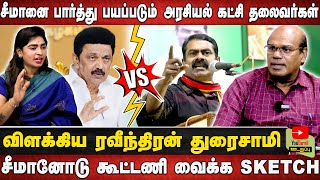 சீமானை பார்த்து பயப்படும் அரசியல் கட்சி தலைவர்கள்  சீமானோடு கூட்டணி வைக்க Sketch [upl. by Aicilaana]