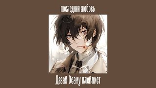 Dazai Osamu playlistRUSДазай Осаму плейлист [upl. by Ianthe613]