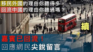 移民外國的理由你聽得多，回流中國的理由你聽過嗎？（續）｜沖出黎傾 [upl. by Larrabee859]