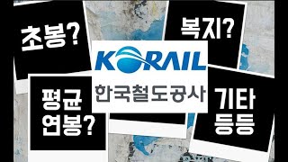 한국철도공사코레일 초봉평균연봉복지채용인원 등 [upl. by Deborah]