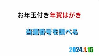 お年玉付き年賀はがきの当選番号を調べる [upl. by Kliber846]