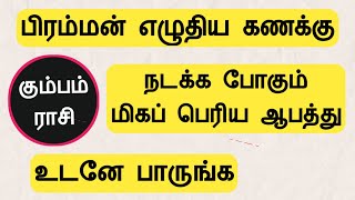 கும்பம் ராசி  பிரம்மன் எழுதிய கணக்கு  நடக்க போகும் மிகப் பெரிய ஆபத்து kumbam rasi Tamil Horoscope [upl. by Kcod]