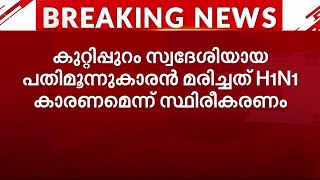 മലപ്പുറത്ത് H1N1 ബാധിച്ച് പതിമൂന്നുകാരൻ മരിച്ചു  H1N1 Death [upl. by Cly154]