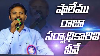 SHALEMU RAJA  JOHNSON SINGER  EBINAZAR UNIQUE  TELUGU CHRISTIAN SONG [upl. by Tami]