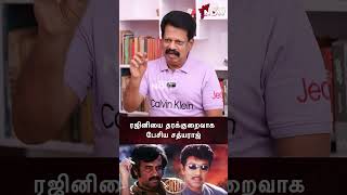 Rajini யை தரக்குறைவாக பேசிய Sathyaraj  Valaipechu Anthanan  shorts [upl. by Ateuqirne]