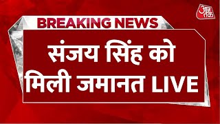 LIVE संजय सिंह को मिली जमानत LIVE  Sanjay Singh gets bail LIVE  Aaj Tak LIVE [upl. by Worlock]