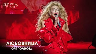 Оля Полякова — Любовница Концерт «КОРОЛЕВА НОЧИ» [upl. by Neelie518]