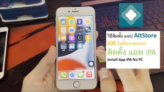 วิธีติดตั้ง AltStore iOS ติดตั้งแอพ iPA NOเจลเบรค install App iPA No PC [upl. by Garret]