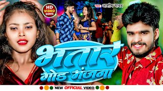 Video  भतार गोड़ मंजना  Aashish Yadav Khushi Kakkar  Bhatar God Manjana  New Khortha Song [upl. by Busiek]