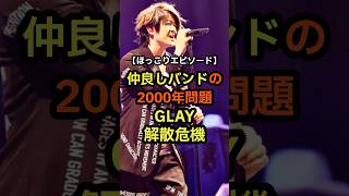 GLAY解散危機 仲良しバンドの2000年問題 音楽 雑学 豆知識 glay 解散 [upl. by Lardner]