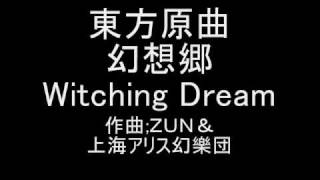 東方原曲 幻想郷 靈夢１面のテーマ Witching Dream [upl. by Auberta]