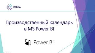 Производственный календарь в MS Power BI [upl. by Annamarie]