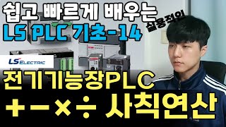 전기 기능장에서도 쓰이는 PLC 기초 사칙연산 ADD SUB MUL DIV [upl. by Aristotle]