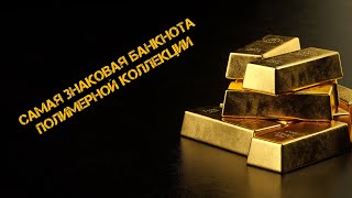 Самая Знаковая Банкнота Моей Полимерной Коллекции Подобного в полимере более нет [upl. by Yelyr354]