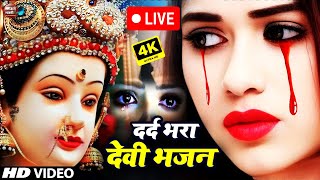 Live  माता रानी का बहुत ही दर्द भरा भजन  आँखो से आंसू रोक नहीं पाओगें  Mata Rani Bhajan 2024 [upl. by Oirottiv]