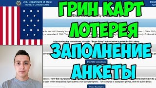 ГРИН КАРТ ЛОТЕРЕЯ ЗАПОЛНЕНИЕ АНКЕТЫ 2020 ИНСТРУКЦИЯ ПОДРОБНАЯ [upl. by Northrup]