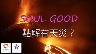 SoulGood Ep10  點解有天災？有咩要比人類學習？ [upl. by Aliza]