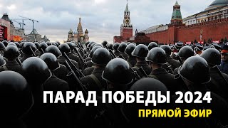 LIVE — Парад Победы в Москве 9 Мая 2024 [upl. by Ez]