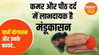 कमर और पीठ दर्द में मंडूकासन है लाभदायक  Know Benefits of Mandukasana from Swami Ramdev [upl. by Hanson]