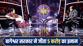 बागेश्वर सरकार पहुंचे KBC l bageshwar dham live l bageshwar dham live today l Health Mantra [upl. by Niliram315]