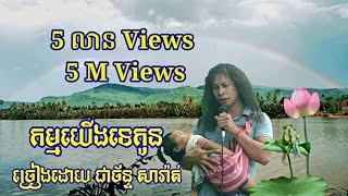 កម្មយើងទេកូន ច្រៀងដោយ ជាច័ន្ទ សារ៉ាត់ kamYerngTekon Cheachan Sarath ABA 040888840 [upl. by Ajup]