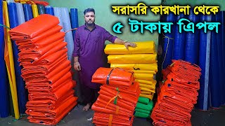 প্রতি ফুট ৫ টাকায় ত্রিপল  সরাসরি কারখানা থেকে  বায়োফ্লক ট্যাংক ত্রিপল  Tarpaulin Price [upl. by Claus362]