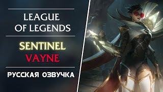 Страж Света Вейн Sentinel Vayne  Русская Озвучка  Лига Легенд [upl. by Rednasela]