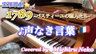 ♪声なき言葉 『1789－バスティーユの恋人たち－』より【宝塚ピアノ】 [upl. by Ednalrim922]