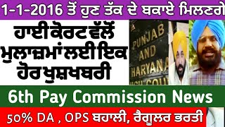 punjab 6th pay commission latest news  6 pay Commission punjab  trading  pay commission  finance [upl. by Derby267]