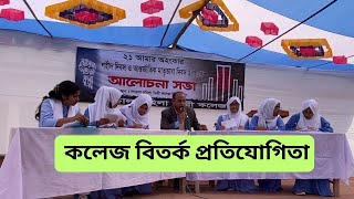 Debate competition  বাংলা বিতর্ক প্রতিযোগিতা 2024 by Panoramic View Academy debate bangladebate [upl. by Souvaine]