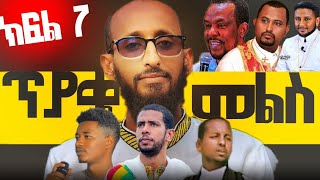 ለጥያቄ መልስ ቤተክርስቲያን Kidist Betekrstiyan 7 [upl. by Blackstock430]