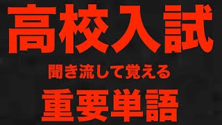 高校入試・重要単語の聞き流し・Essential Vocabulary English to Japanese 音声有） [upl. by Nairehs758]