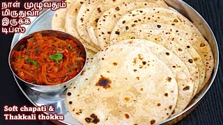 Soft சப்பாத்தி செய்ய 4 முக்கியமான டிப்ஸ்  how to make soft chapati  soft chapati recipe in tamil [upl. by Giusto879]