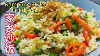 家乡炒饭  Kampung Fried Rice Recipe A Tale of Two Countries  在家轻松做 [upl. by Tekcirk98]