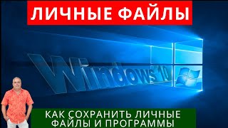 Как сохранить личные файлы и программы при обновлении с Windows 7 до Windows 10 восстановлении 10 [upl. by Berwick]